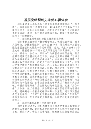基层党组织创先争优心得体会