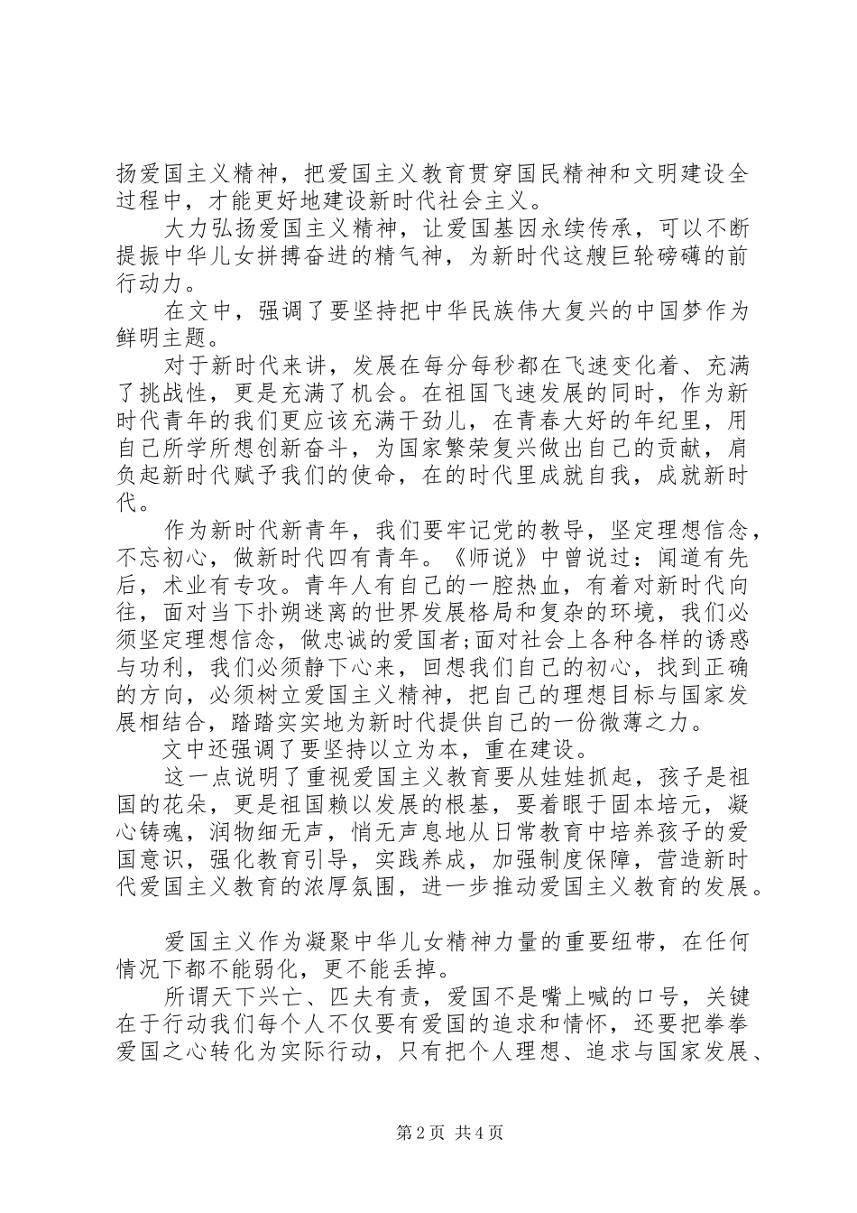 新时代爱国主义教育心得体会_第2页