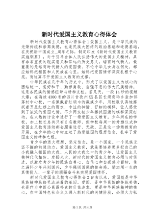 新时代爱国主义教育心得体会