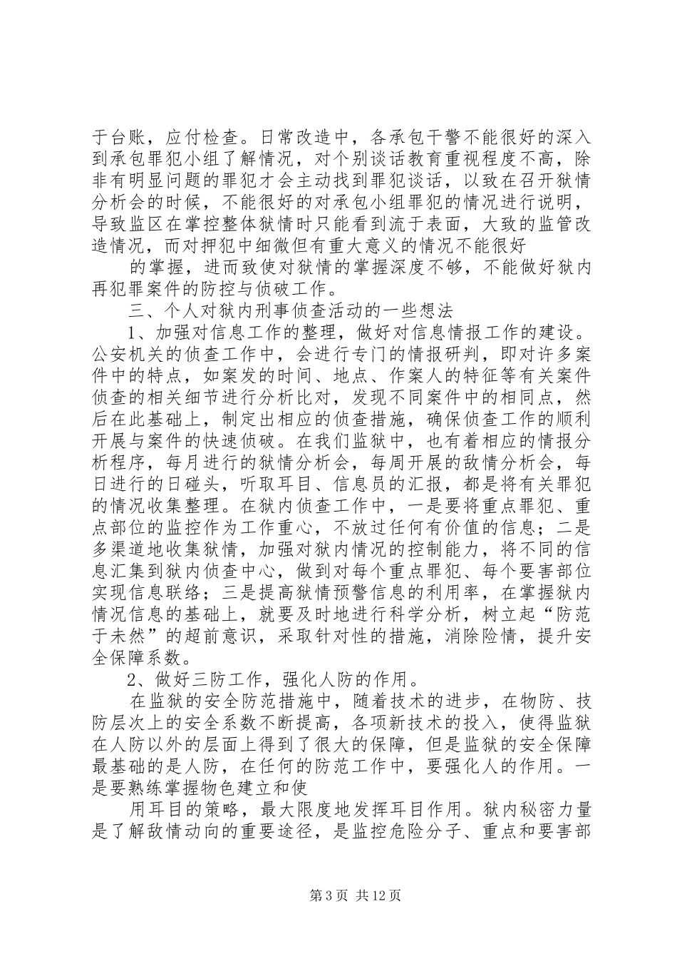 在刑警队的感想_第3页