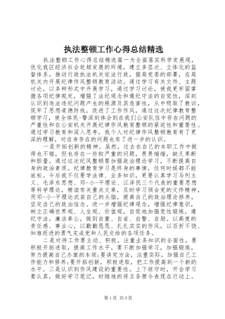 执法整顿工作心得总结精选