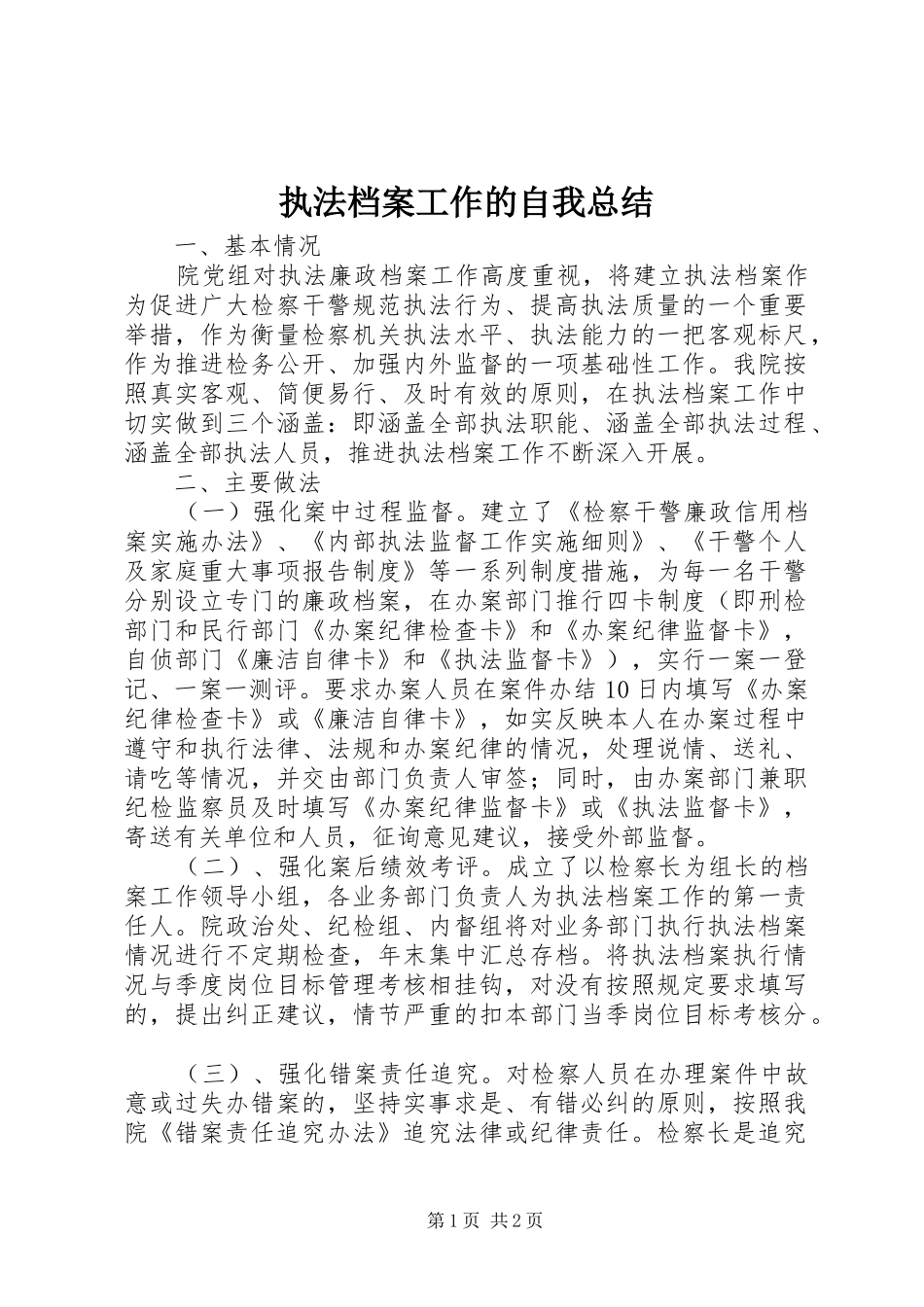 执法档案工作的自我总结_第1页