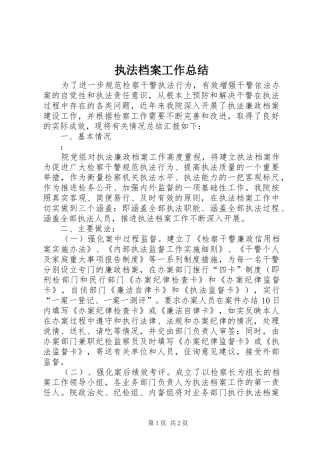 执法档案工作总结