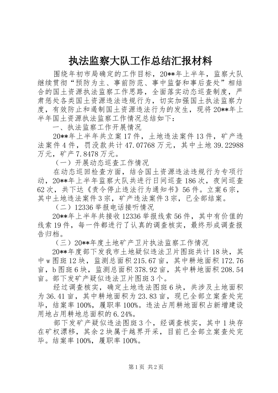 执法监察大队工作总结汇报材料_第1页