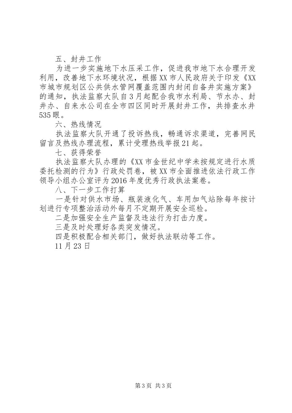 执法监察大队工作总结_第3页