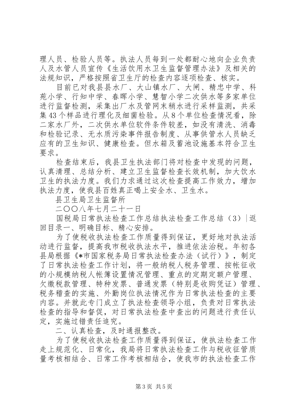 执法检查工作总结3篇_第3页