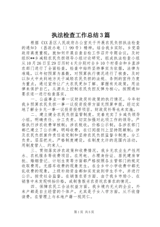 执法检查工作总结3篇