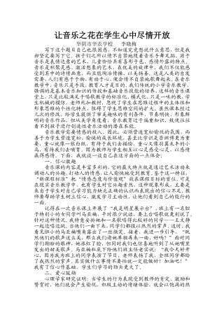 让音乐之花在学生心中尽情开放