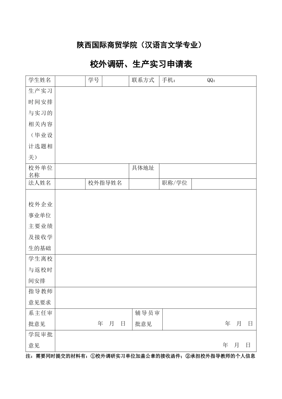 生产实习申请表_第1页