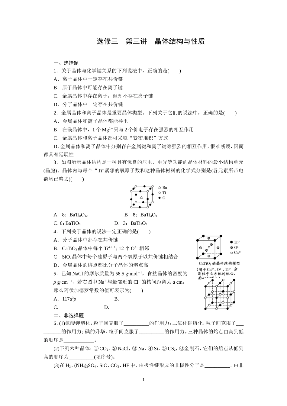 选修三第3讲晶体结构与性质_第1页