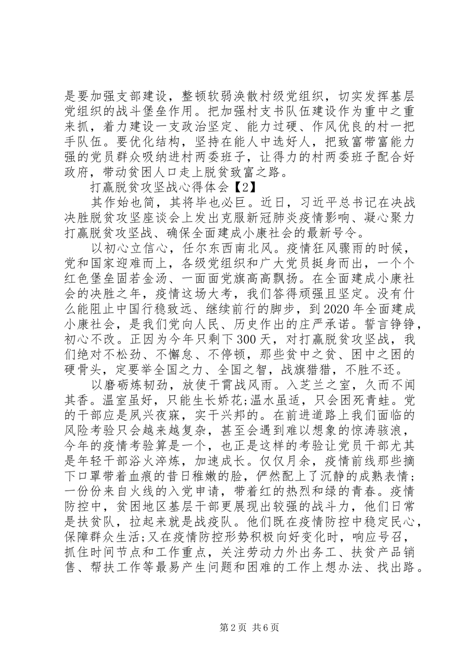 全面建成小康社会脱贫攻坚心得体会范文_第2页