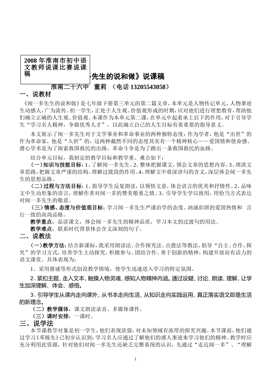 《闻一多先生的说和做》说课稿_第1页