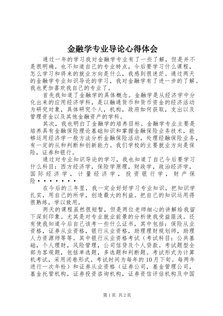 金融学专业导论心得体会_第1页