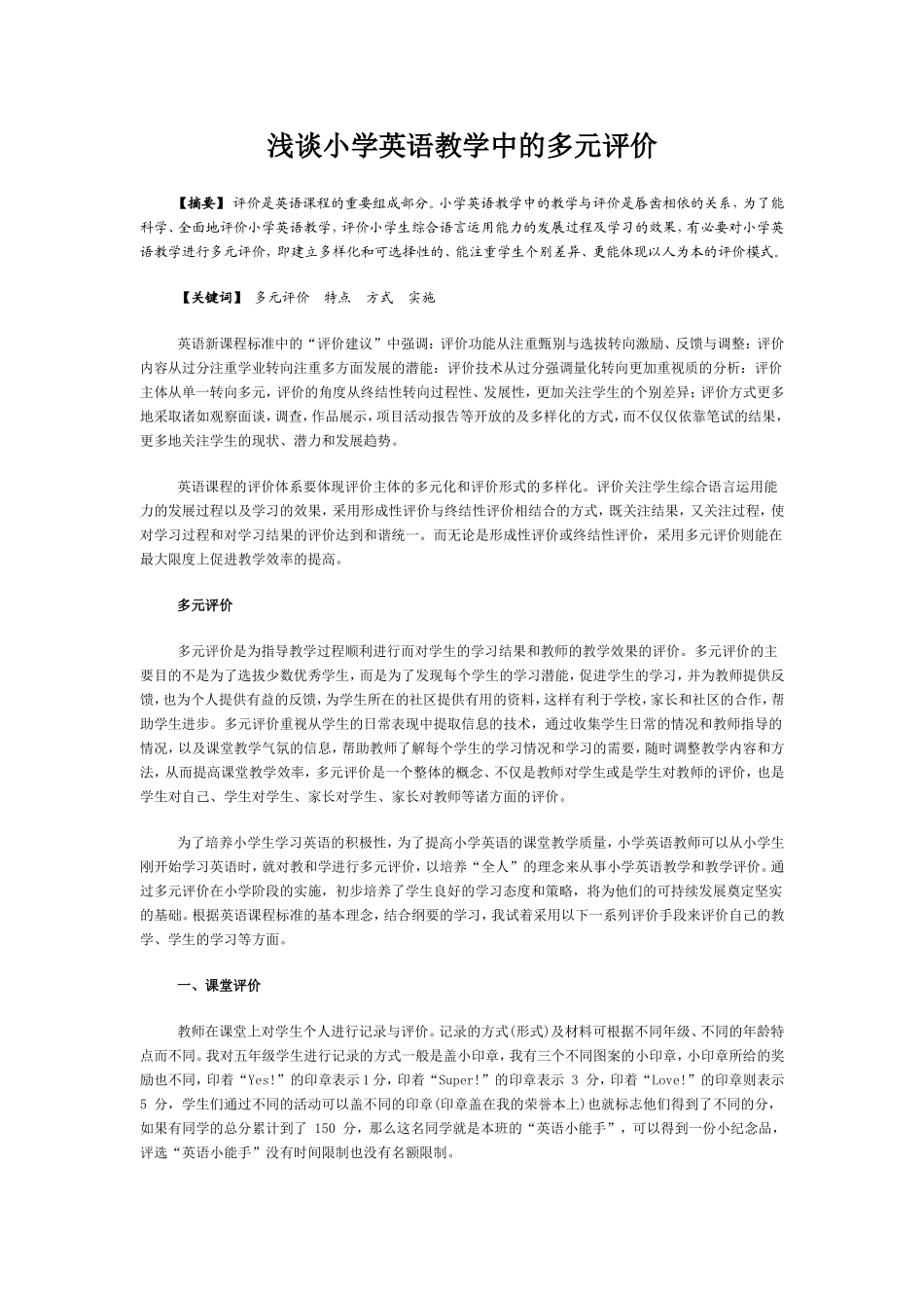 浅谈小学英语教学中的多元评价_第1页