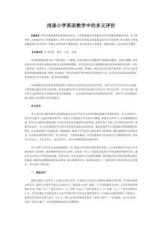 浅谈小学英语教学中的多元评价