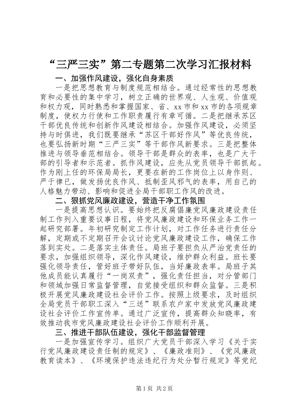 “三严三实”第二专题第二次学习汇报材料_第1页