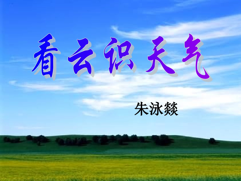 看云识天气 (2)_第1页
