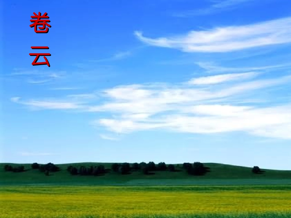 看云识天气 (2)_第3页