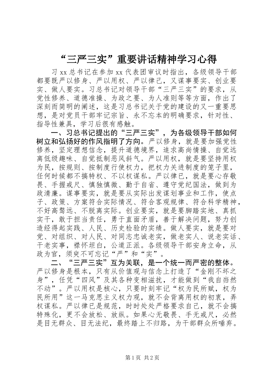 “三严三实”重要讲话精神学习心得_第1页