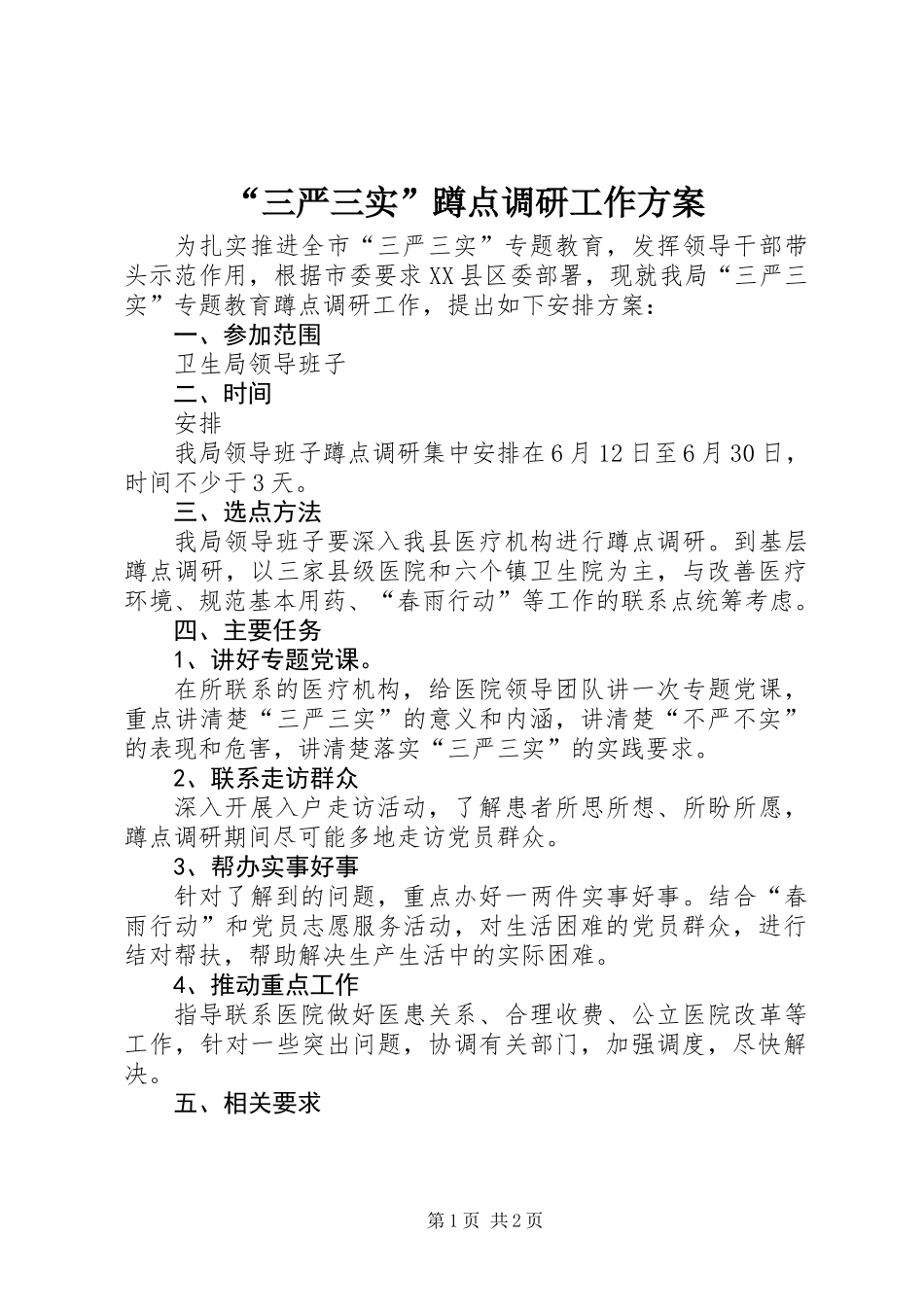 “三严三实”蹲点调研工作方案_第1页