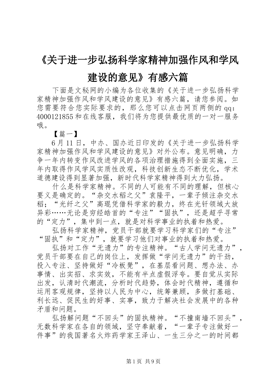 《关于进一步弘扬科学家精神加强作风和学风建设的意见》有感六篇_第1页