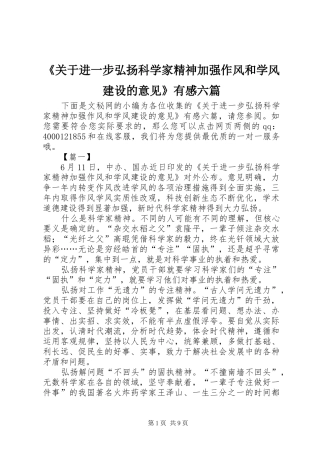 《关于进一步弘扬科学家精神加强作风和学风建设的意见》有感六篇