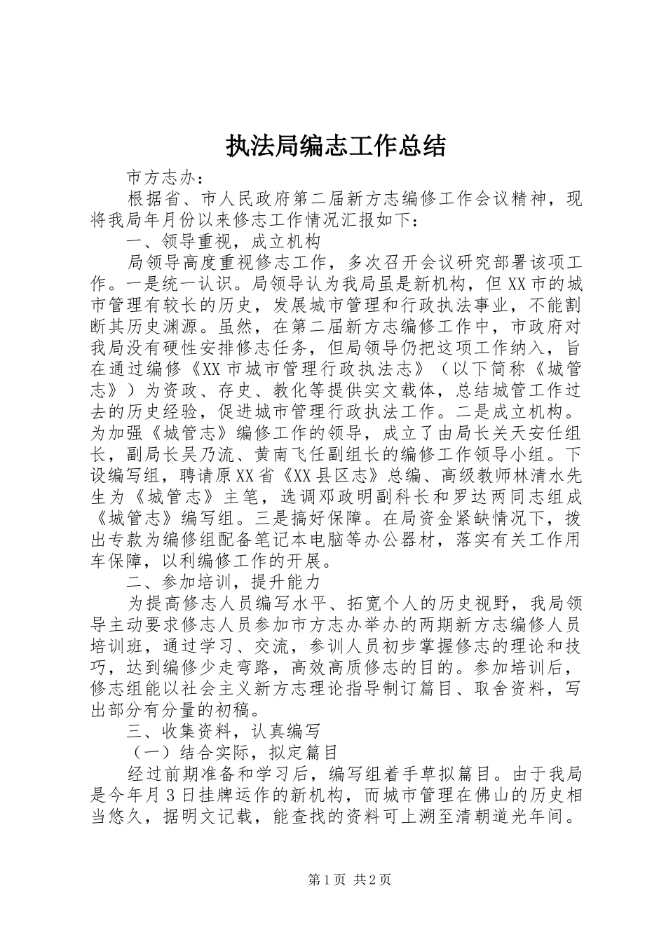 执法局编志工作总结_第1页