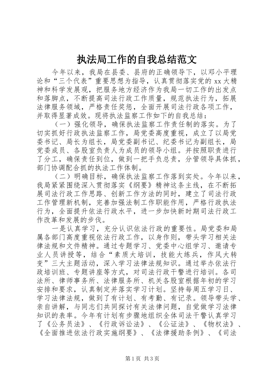 执法局工作的自我总结范文_第1页