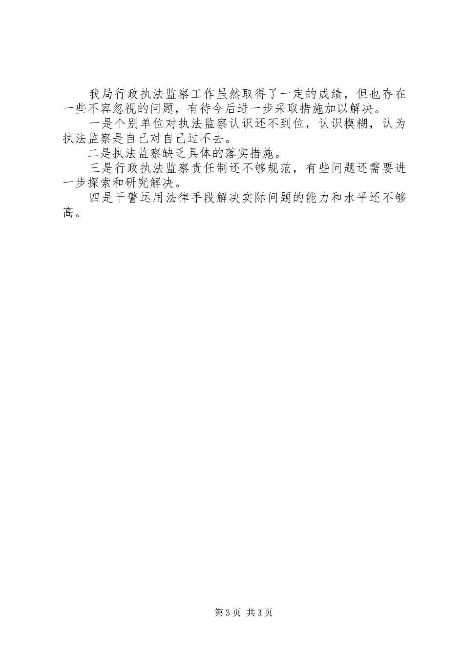 执法局工作的自我总结范文_第3页