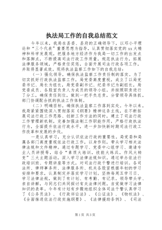 执法局工作的自我总结范文