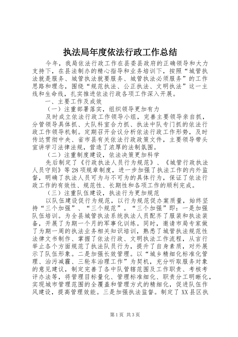 执法局年度依法行政工作总结_第1页