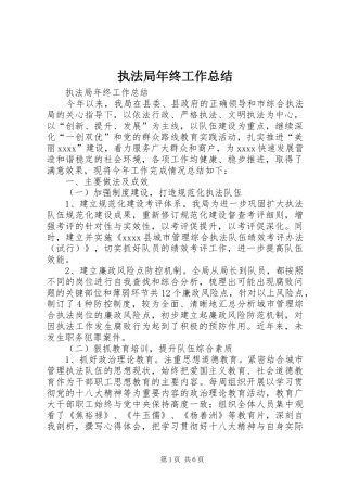 执法局年终工作总结