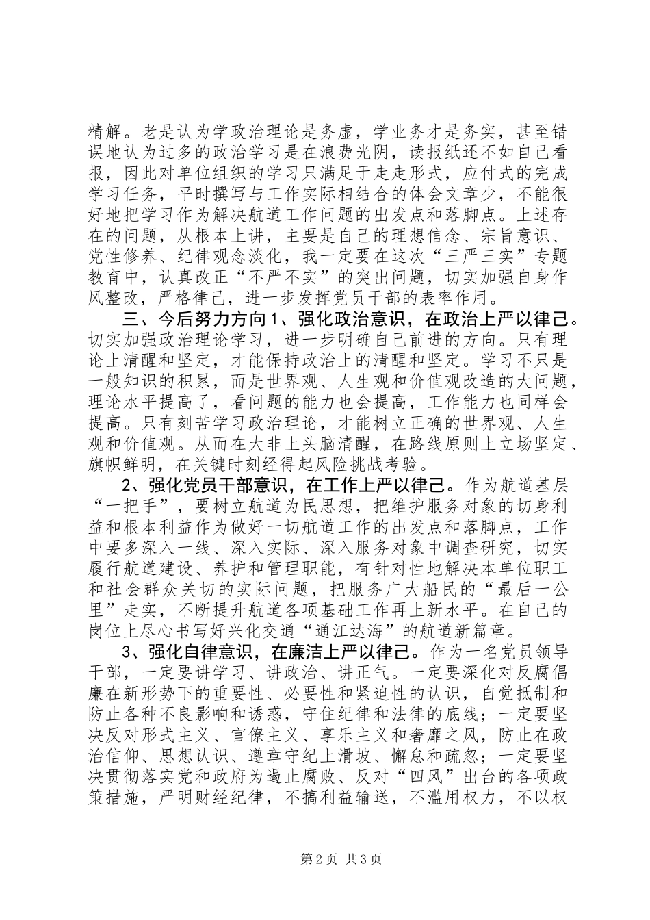 “三严三实”活动“严以律已”对照检查材料_第2页