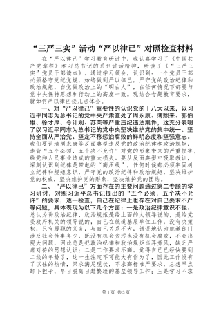 “三严三实”活动“严以律已”对照检查材料