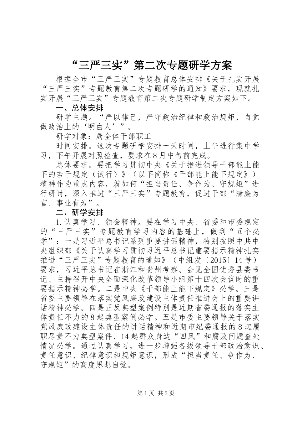 “三严三实”第二次专题研学方案_第1页