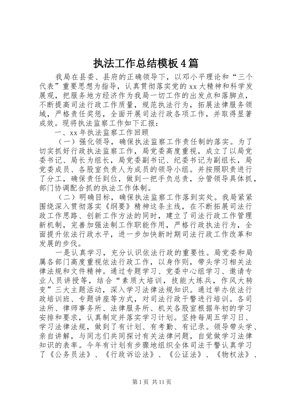 执法工作总结模板4篇_第1页