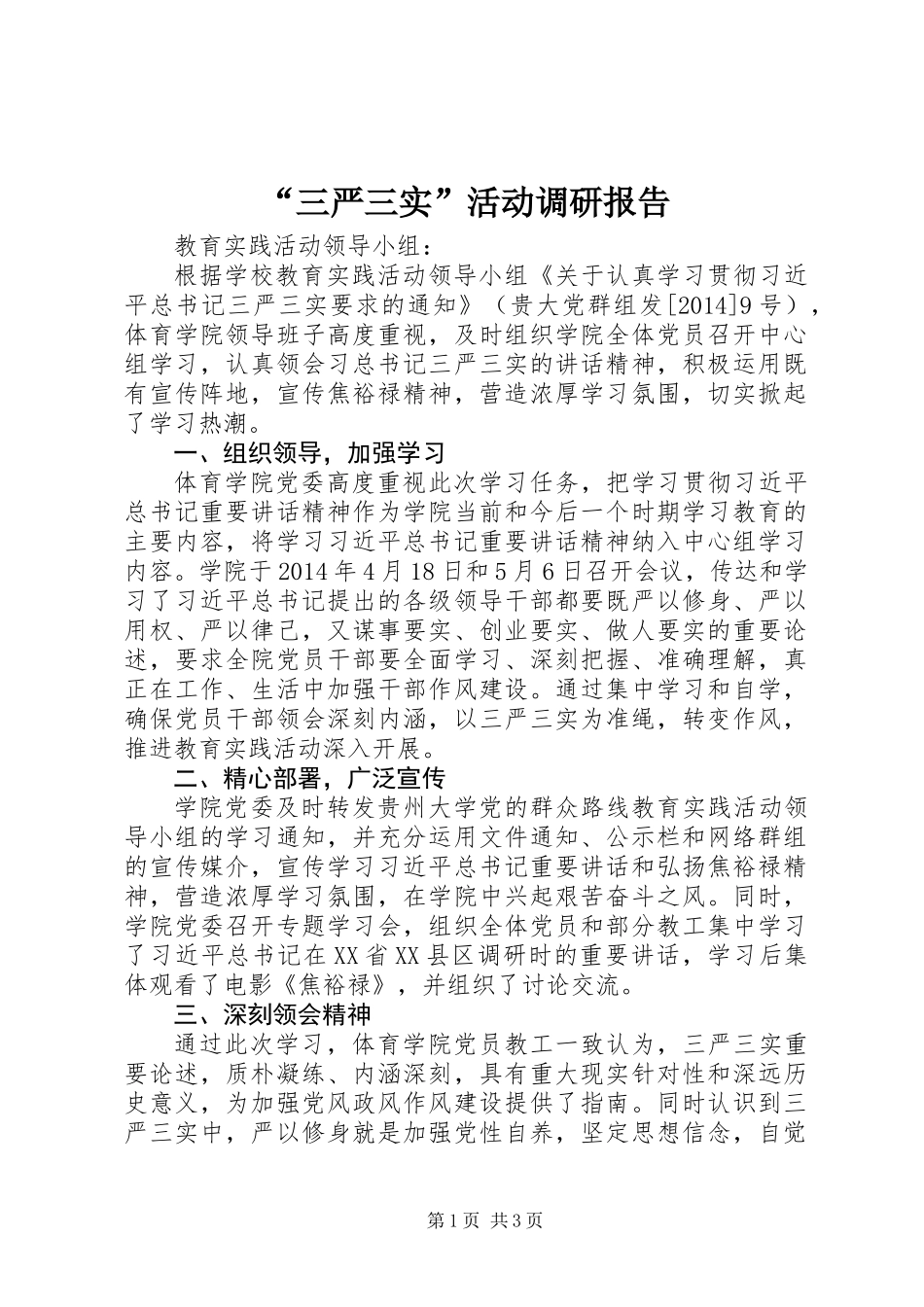 “三严三实”活动调研报告_第1页