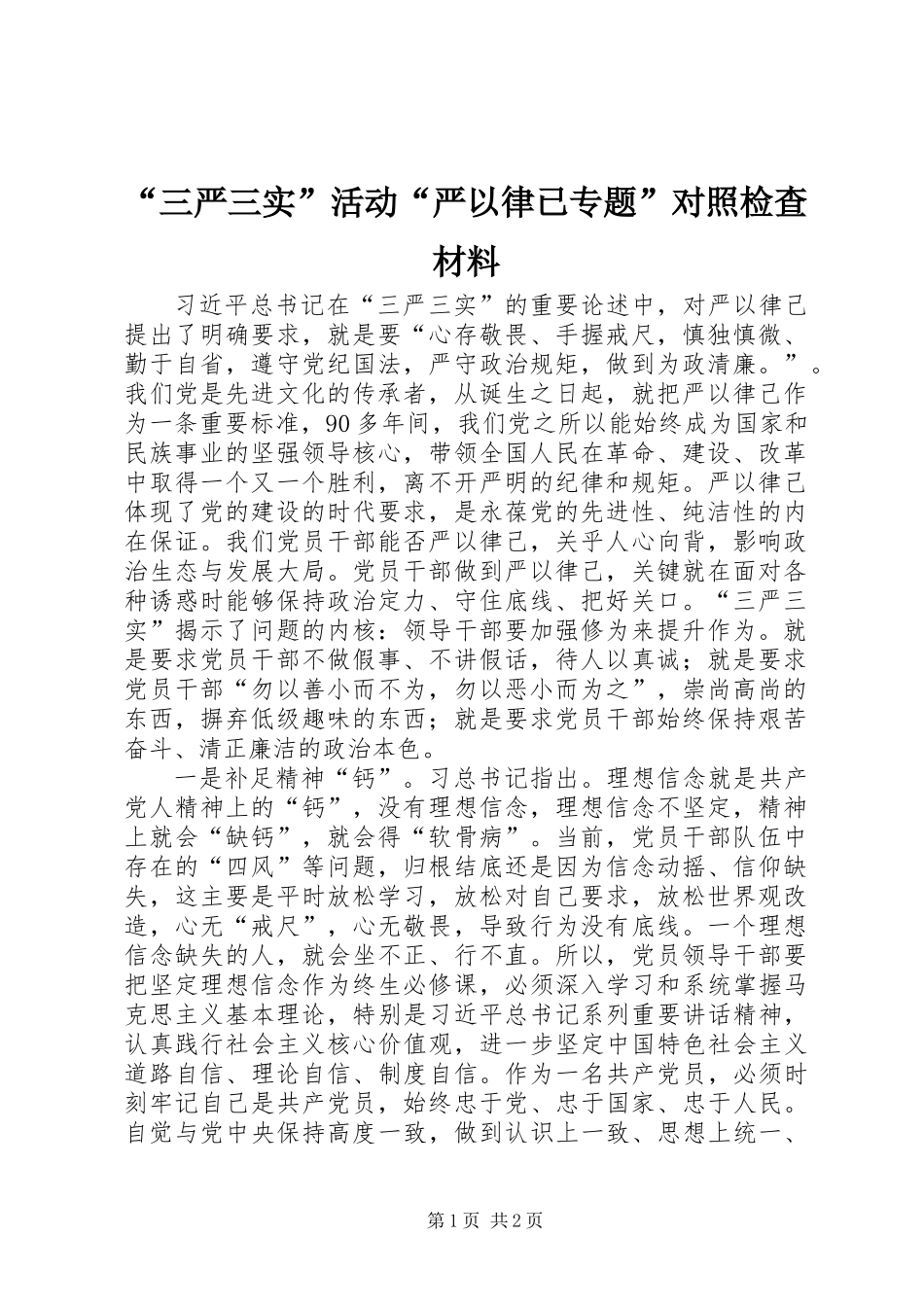 “三严三实”活动“严以律已专题”对照检查材料_第1页
