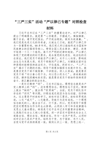 “三严三实”活动“严以律已专题”对照检查材料