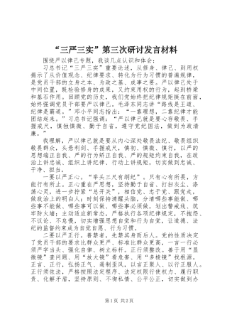 “三严三实”第三次研讨发言材料