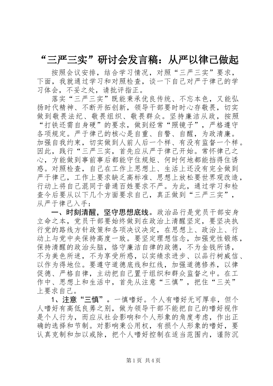 “三严三实”研讨会发言稿：从严以律己做起_第1页