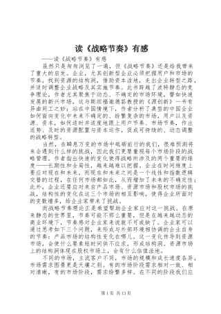 读《战略节奏》有感