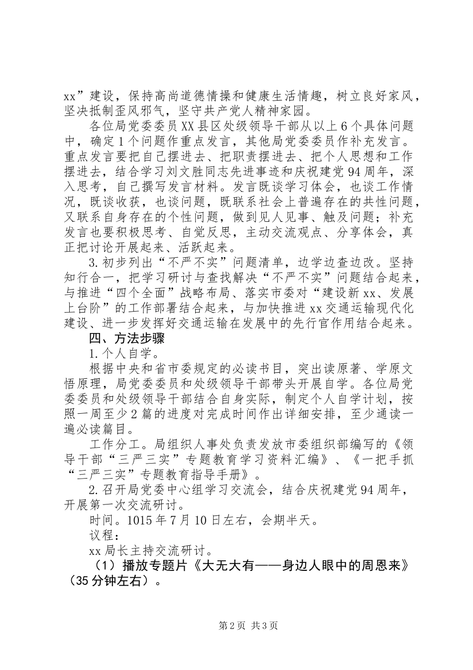 “三严三实”第一专题学习研讨工作计划_第2页