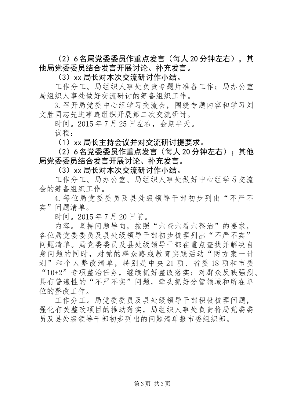 “三严三实”第一专题学习研讨工作计划_第3页