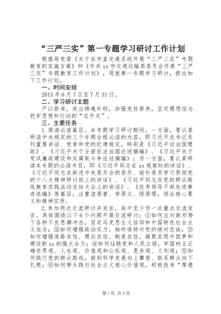 “三严三实”第一专题学习研讨工作计划