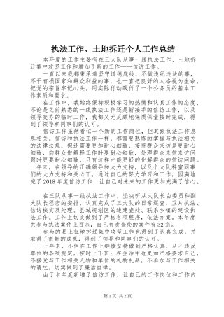执法工作、土地拆迁个人工作总结