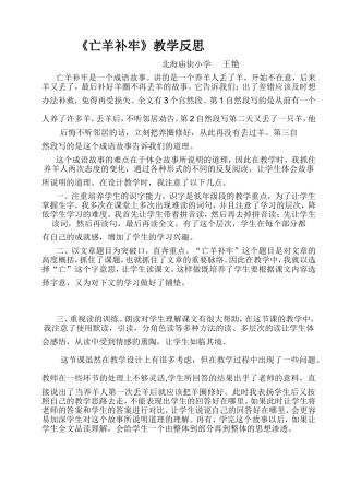 《亡羊补牢》反思