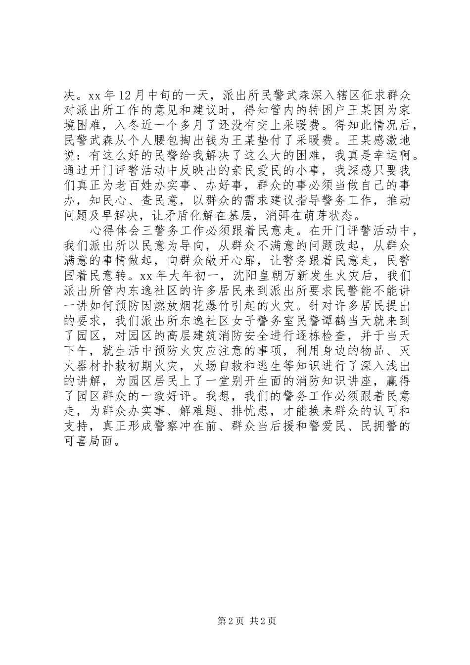 派出所民警“开门评警”活动心得体会_第2页