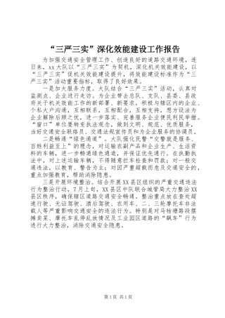 “三严三实”深化效能建设工作报告