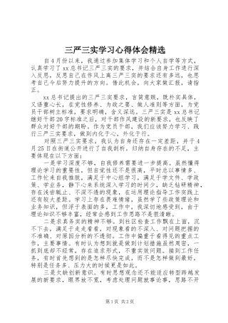 三严三实学习心得体会精选